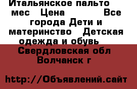 Итальянское пальто 6-9 мес › Цена ­ 2 000 - Все города Дети и материнство » Детская одежда и обувь   . Свердловская обл.,Волчанск г.